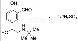 半硫酸沙丁胺醇醛標準品