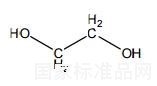 乙二醇對照品