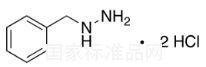 芐基肼二鹽酸鹽標(biāo)準(zhǔn)品