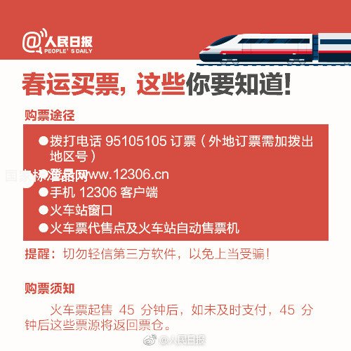2018春節(jié)火車票預售時間表