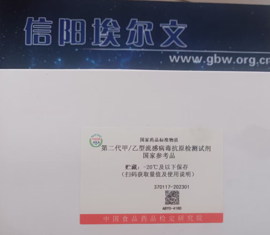 第二代甲/乙型流感病毒抗原檢測試劑國家參考品